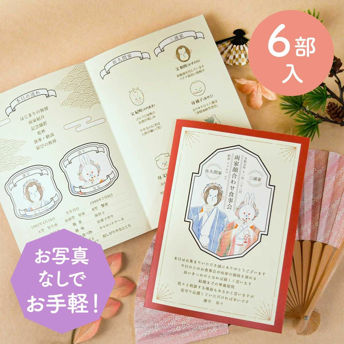 写真なしでお手軽に注文できるカワイイ干支イラストが入った顔合わせしおり