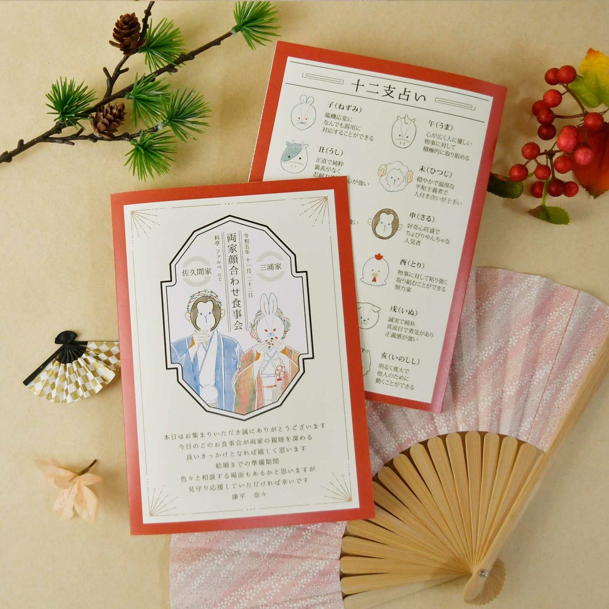 和モダンテイストの顔合わせしおり干支