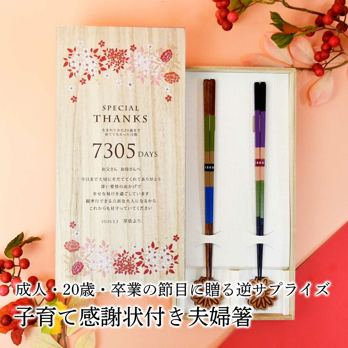 成人式で親にプレゼントする桐箱子育て感謝状付き夫婦箸