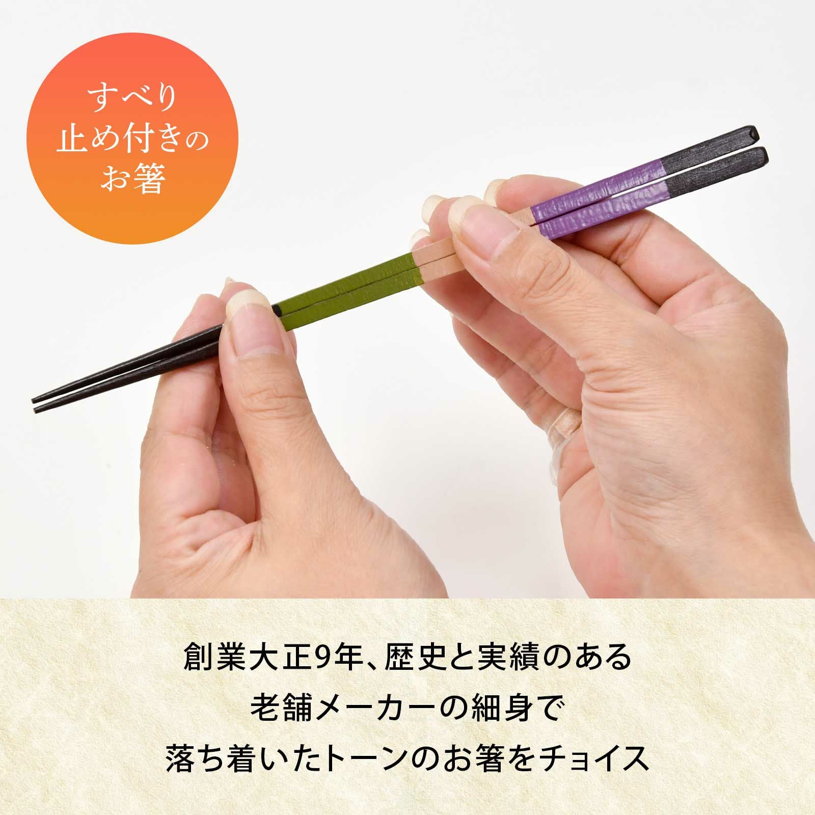創業大正9年、老舗メーカーの細身で落ち着いたトーンのお箸をチョイス