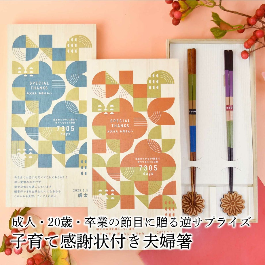 はたちの節目・卒業式の日に贈るサプライズギフト子育て感謝状桐箱お箸セット