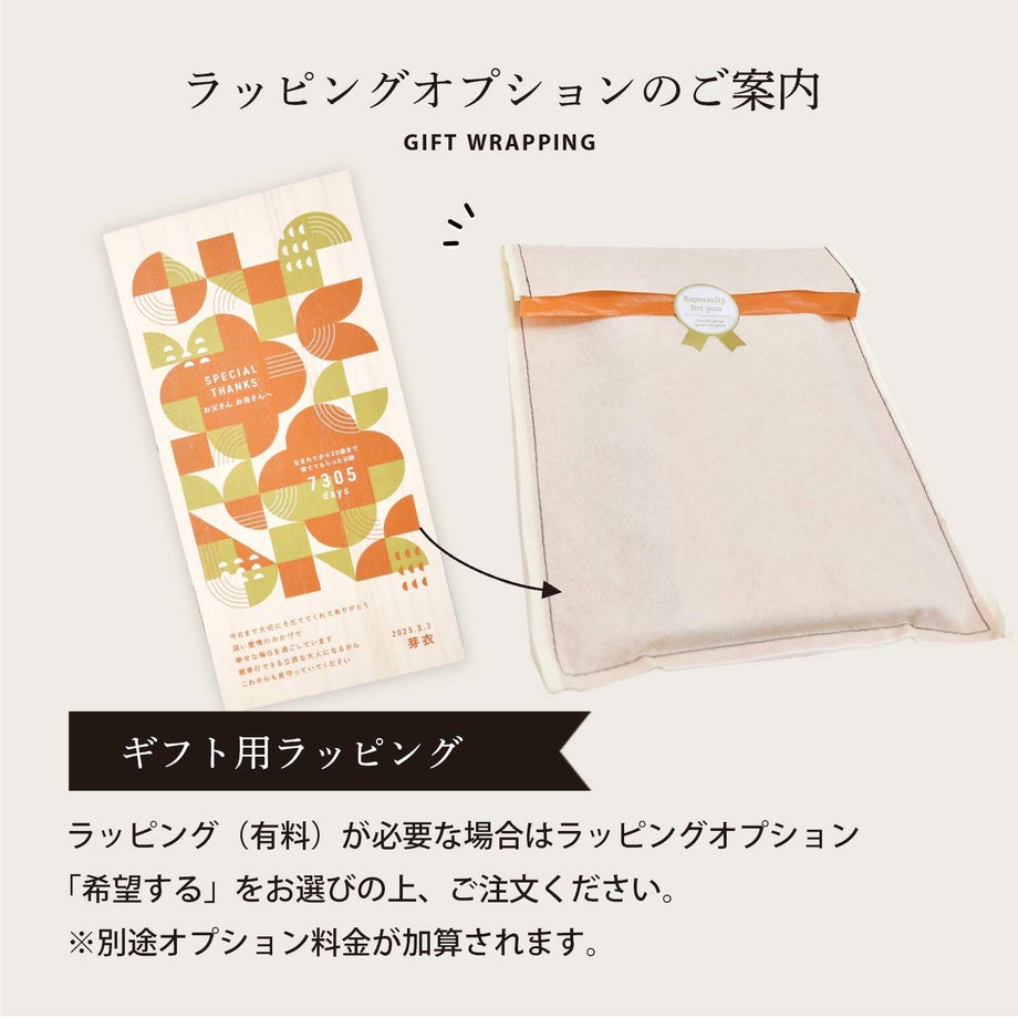 ラッピング（有料）が必要な場合はラッピングオプション追加で対応いたします