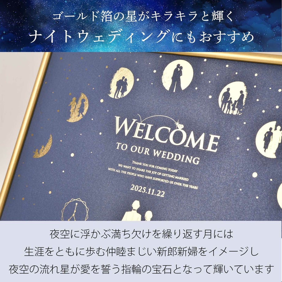 夜空の流れ星が愛を誓う指輪の宝石となって輝くウェルカムボードはナイトウェディングにもおすすめ