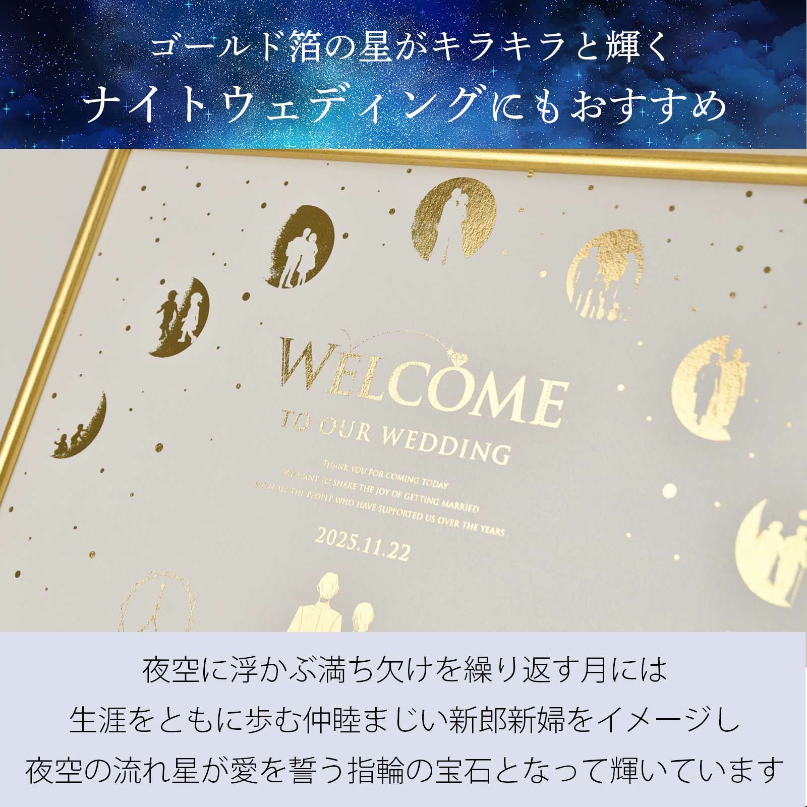 夜空の流れ星が愛を誓う指輪の宝石となって輝くウェルカムボードはナイトウェディングにもおすすめ