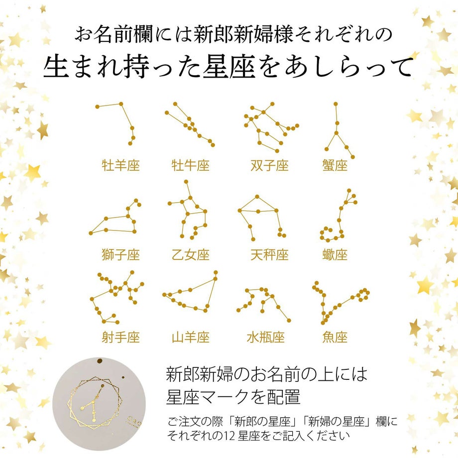 お名前欄には新郎新婦様ぞれぞれの生まれ持った星座をあしらって