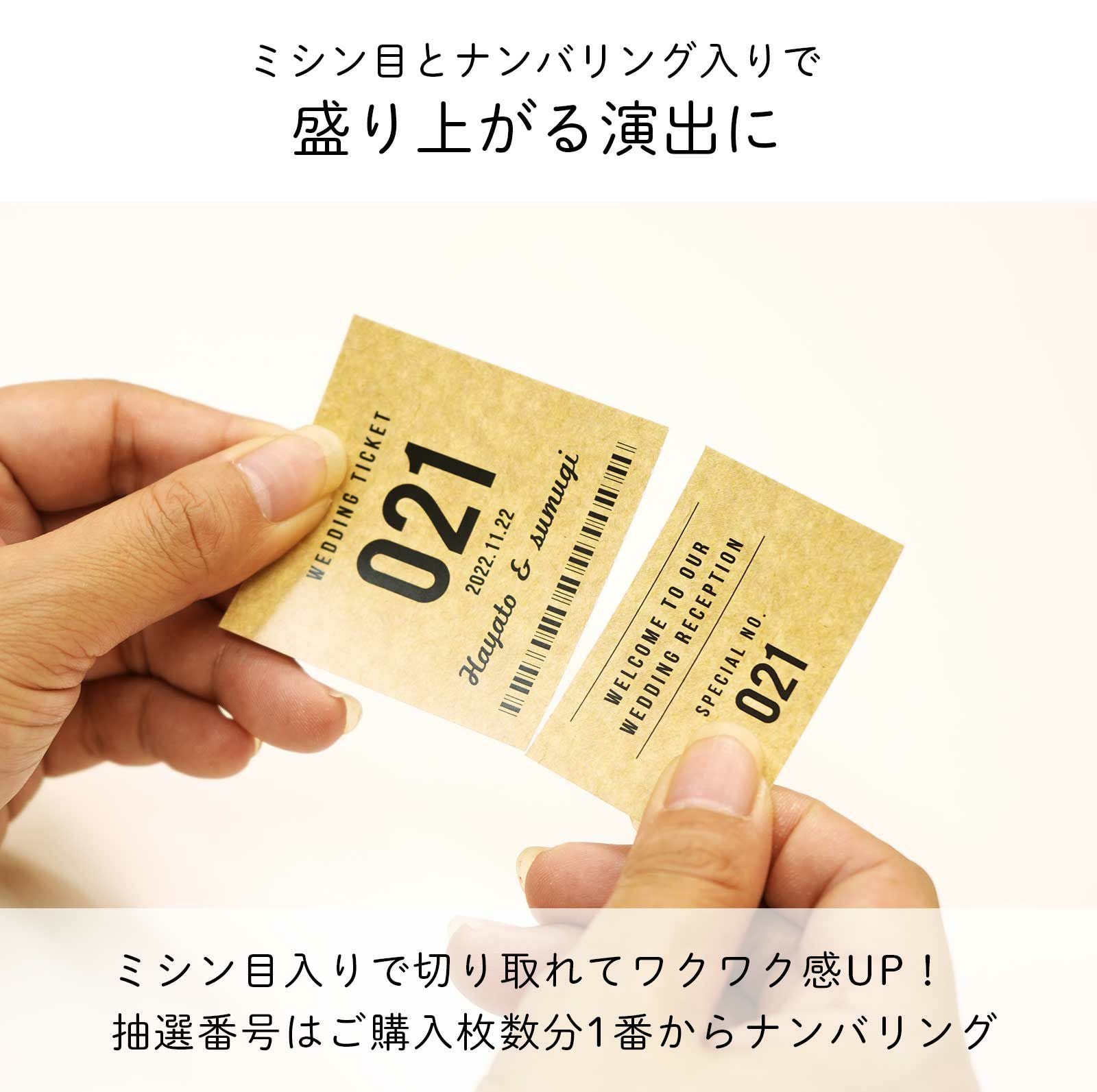 ミシン目とナンバリング入りで盛り上がる演出に