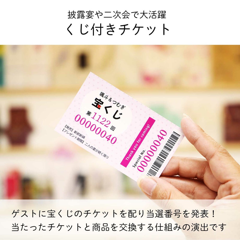 披露宴や二次会で大活躍くじ付きチケット