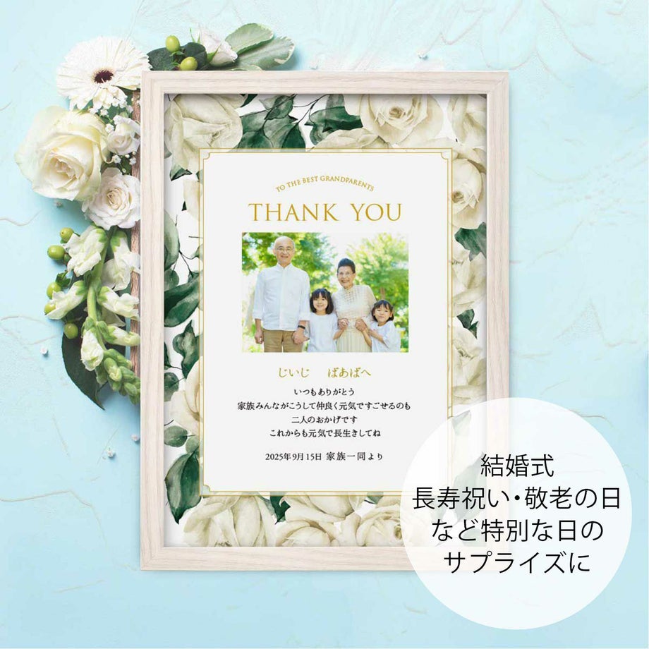 結婚式、長寿祝い、敬老の日など特別な日のサプライズに