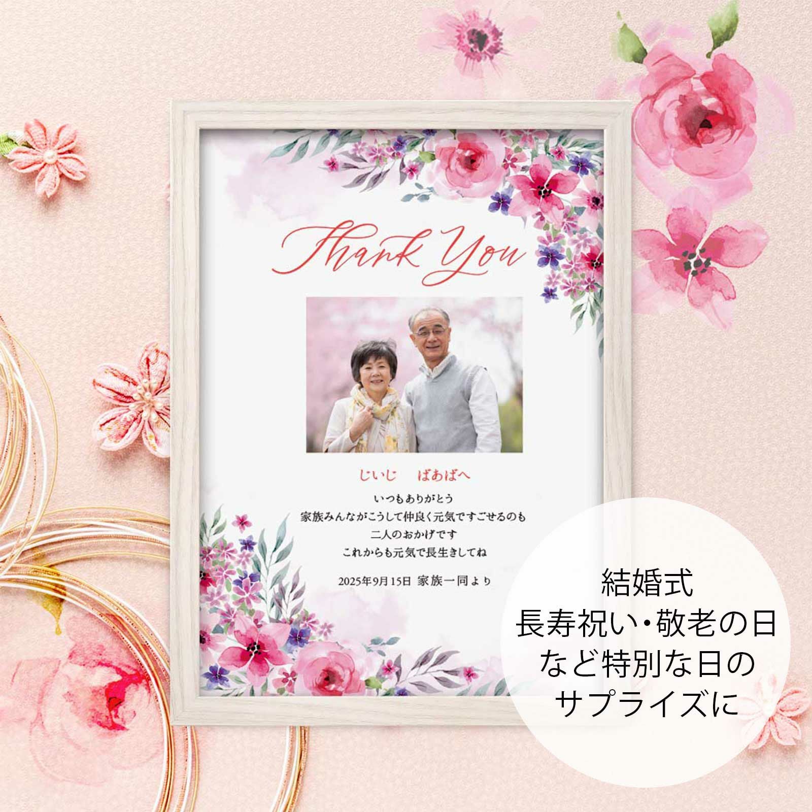 結婚式、長寿祝い、敬老の日など特別な日のサプライズに