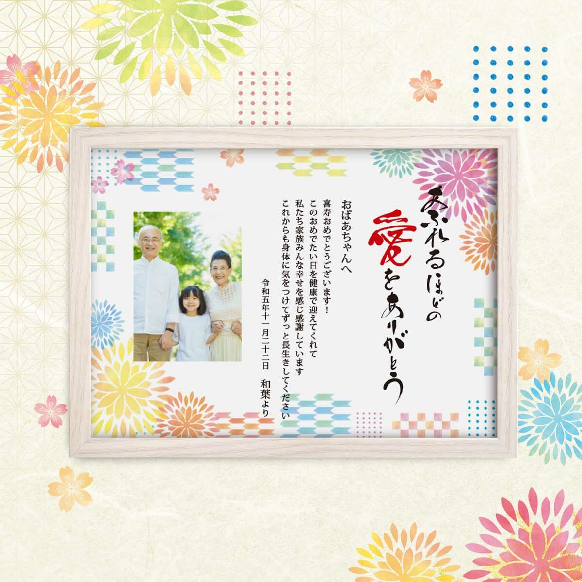 敬老の日や長寿祝いの祖父母ギフト感謝ボード