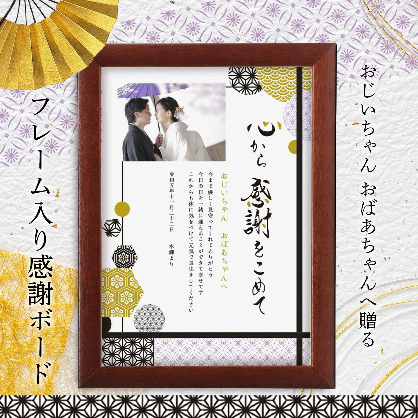 おじいちゃんおばあちゃんへ贈るフレーム入り感謝ボード