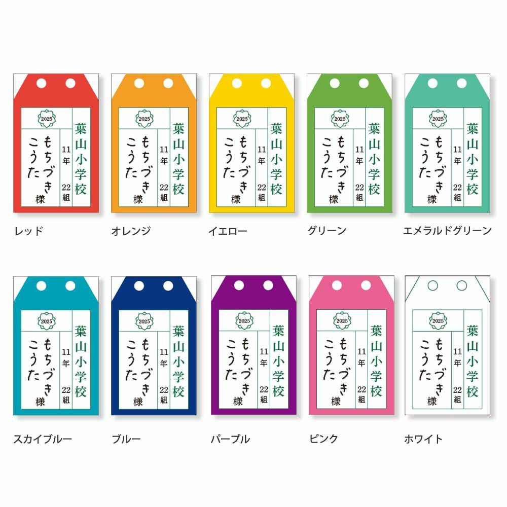 カラーバリエーションが楽しめる学校風名札
