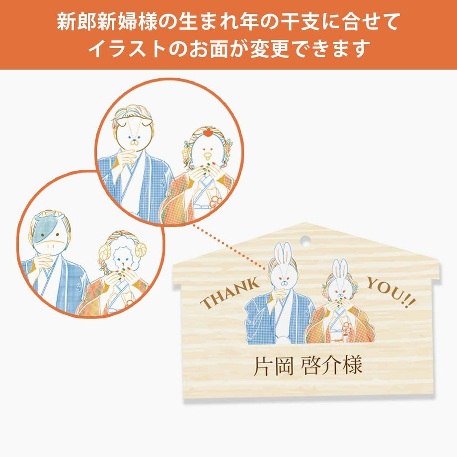 絵馬のカタチをした干支のお面入り席札