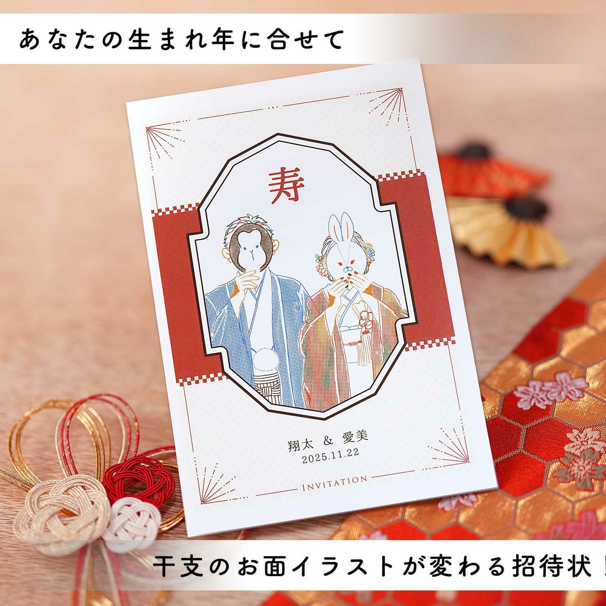 新郎新婦の干支にお面がチェンジする和装デザインの少人数婚専用招待状
