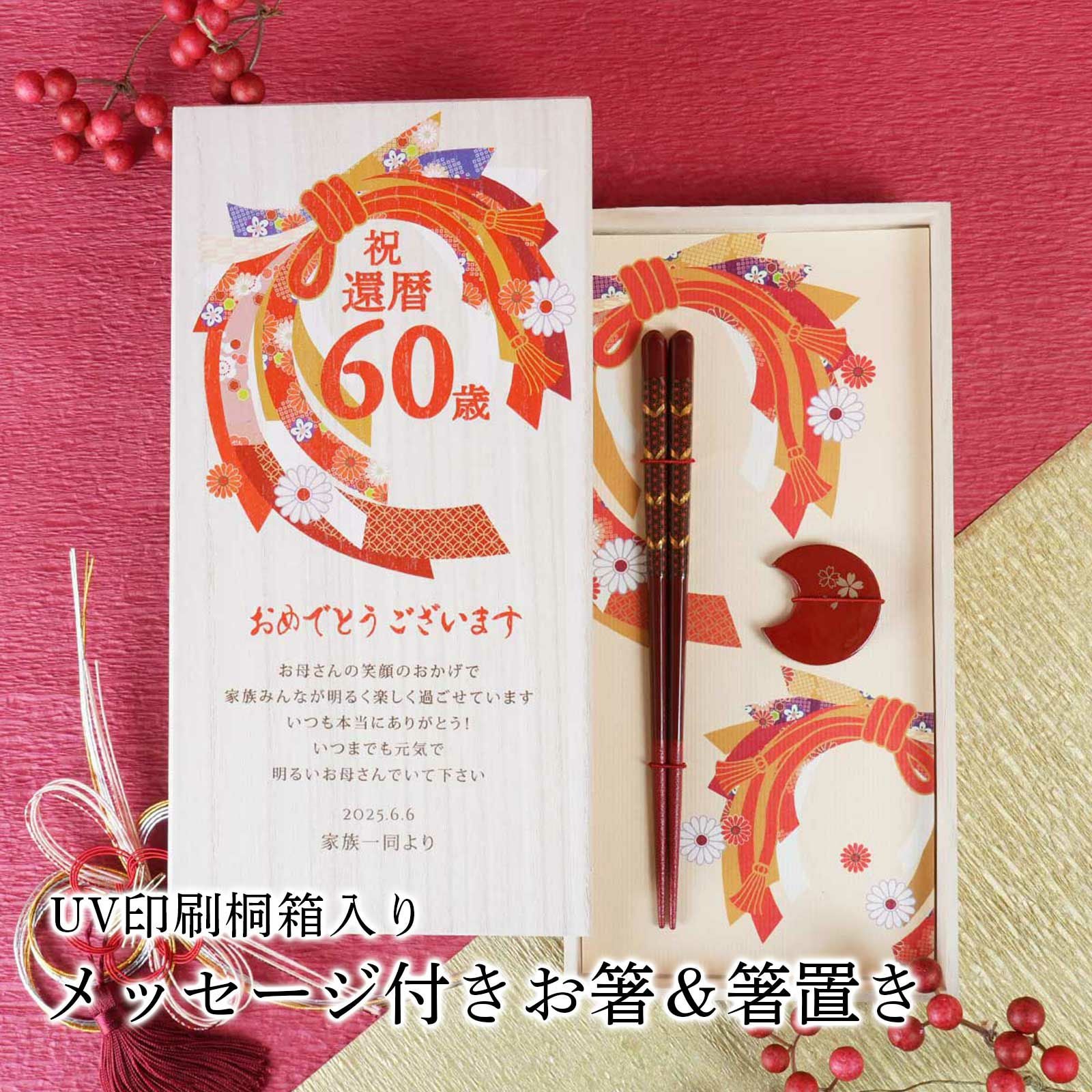 還暦祝いに相応しいUV印刷桐箱入りメッセージ付きお箸＆箸置き