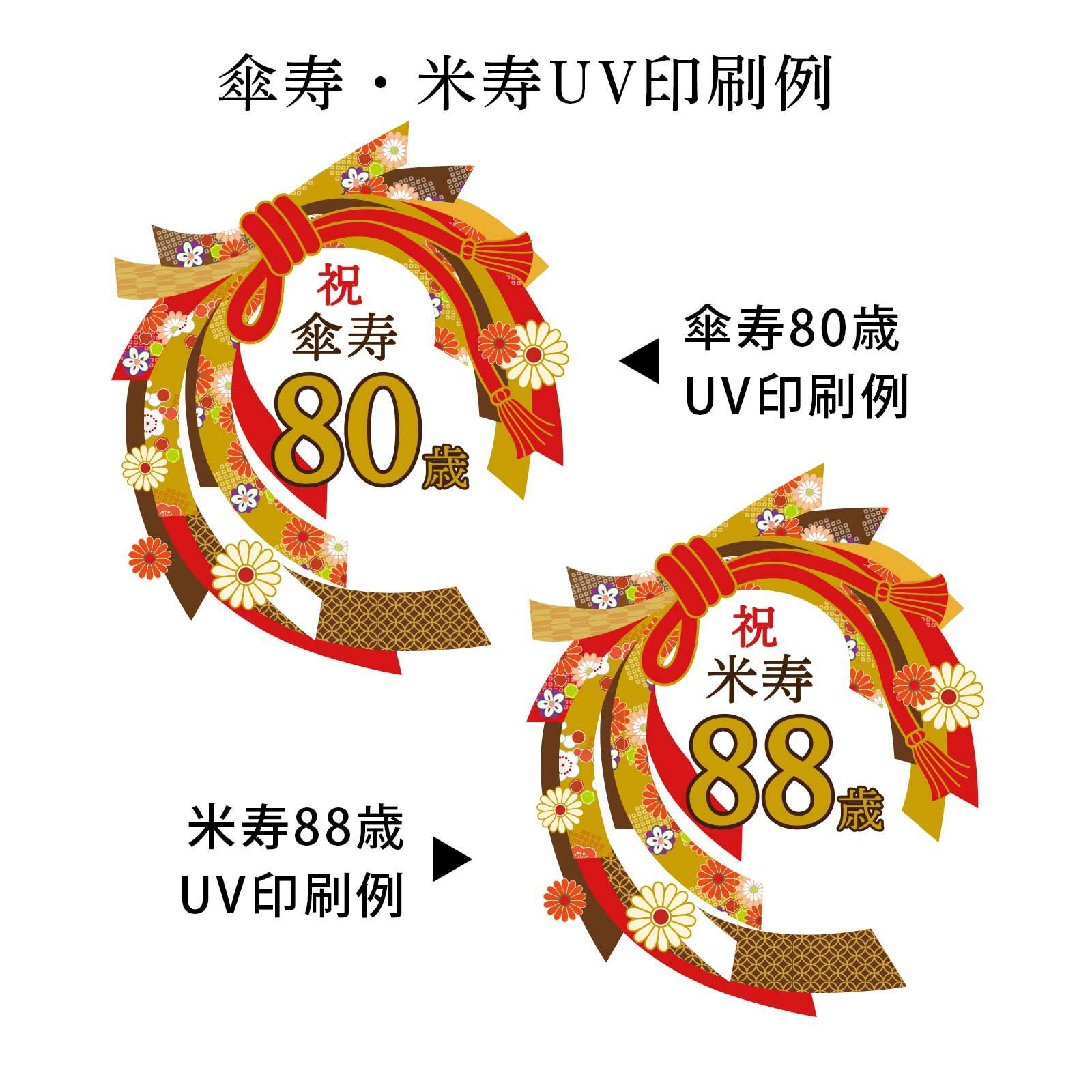 傘寿80歳・米寿88歳UV 印刷例