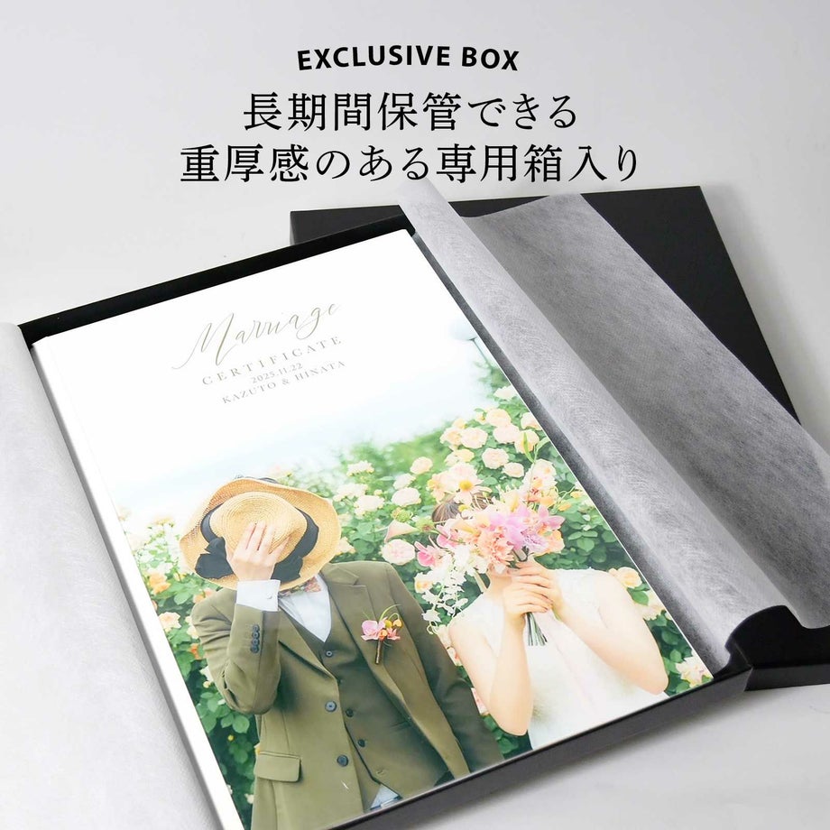 長期間保管できる重厚感のある専用箱入りの結婚証明書