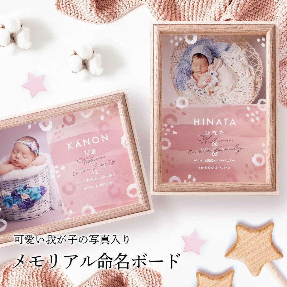 可愛い我が子の写真入りメモリアル命名ボード