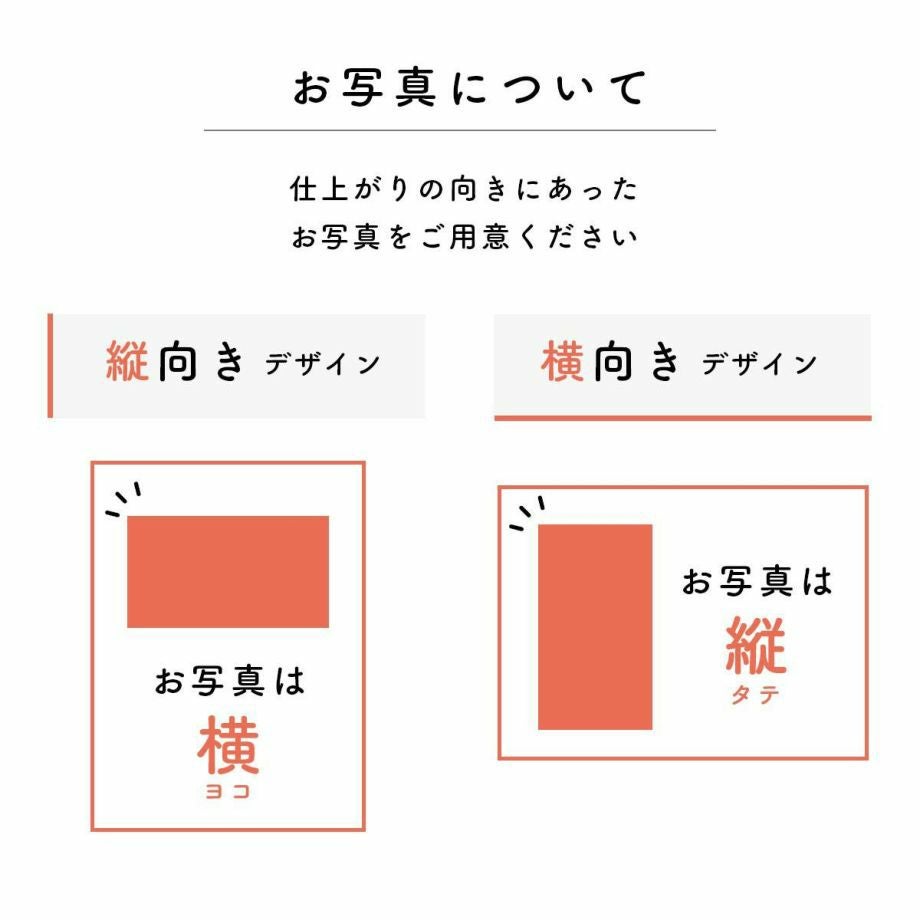 お写真は縦向き・横向きデザインに合わせてお選びください