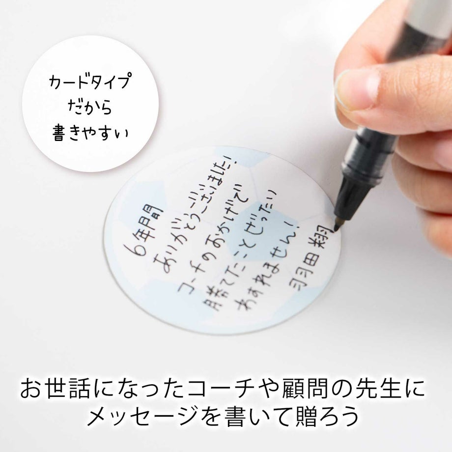 カードタイプだから書きやすいコーチや顧問の先生にメッセージを書いて贈ろう