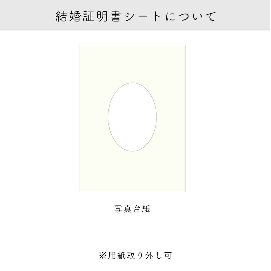 結婚証明書写真台紙シート