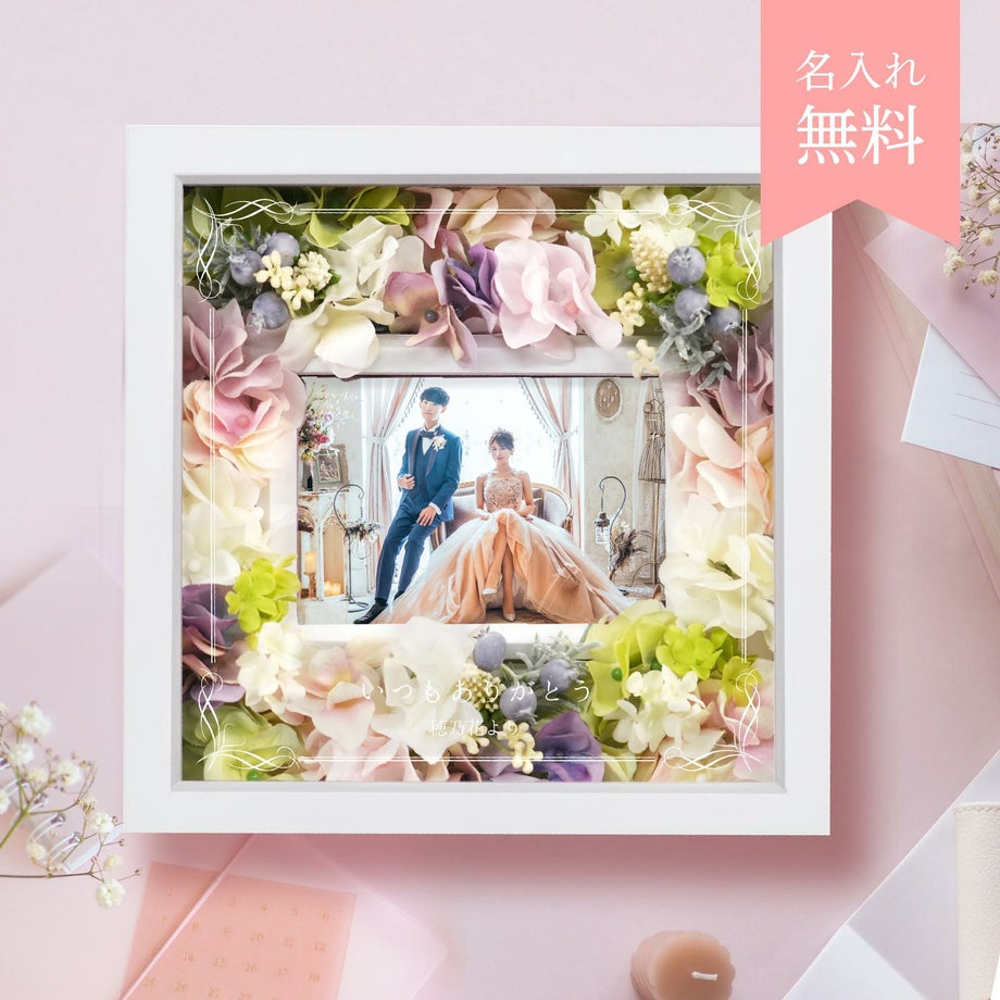 お花と一緒に思い出が続くお花付き写真立て