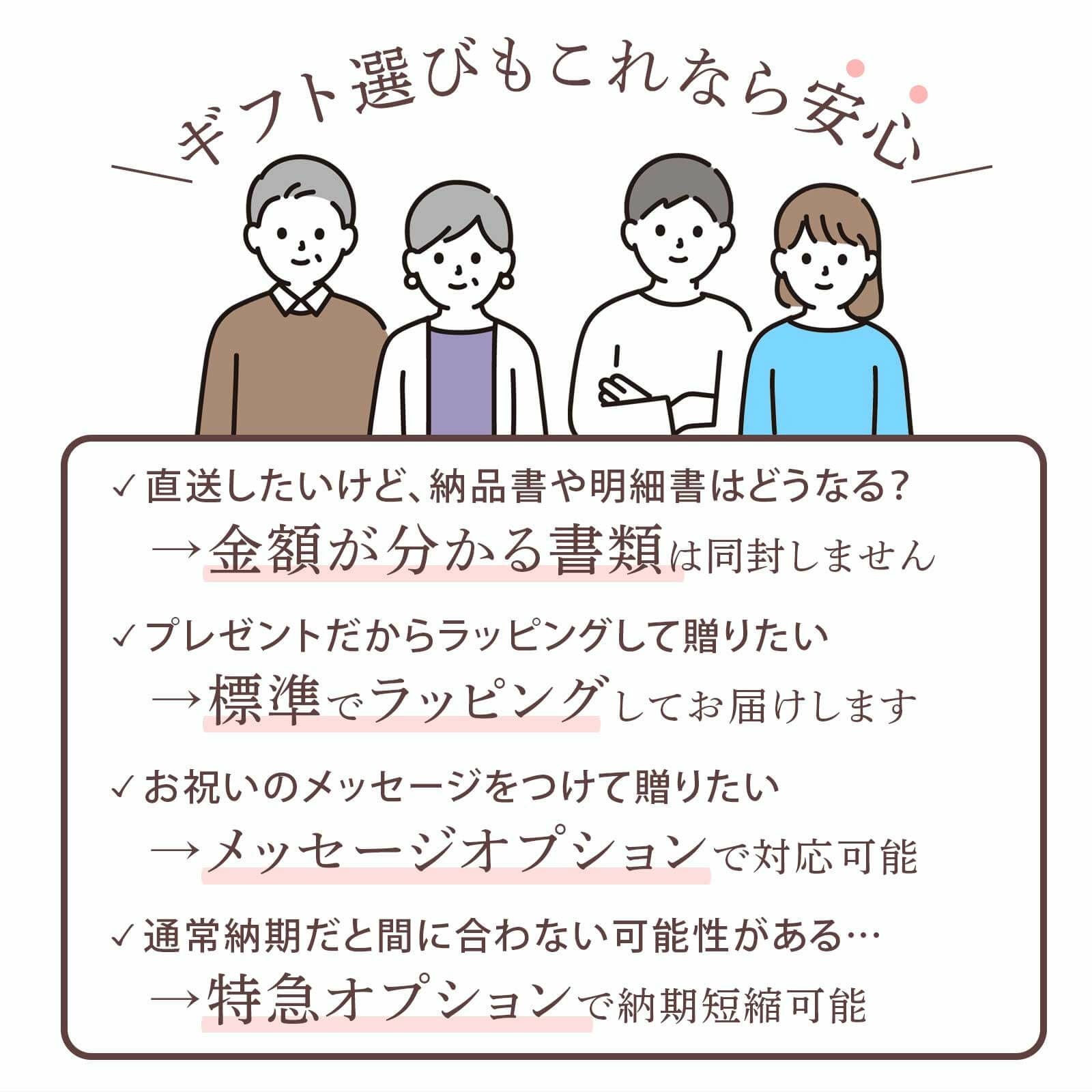 金額がわかる書類は同封しない、標準でラッピングサービス、メッセージカードオプションなどギフト選びもこれなら安心