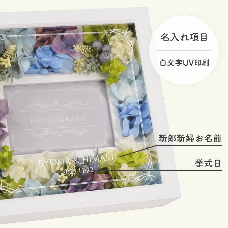 写真立ての白文字UV印刷名入れは強い耐久性のUV印刷ずっと飾っておけるようあえてメッセージはなしに