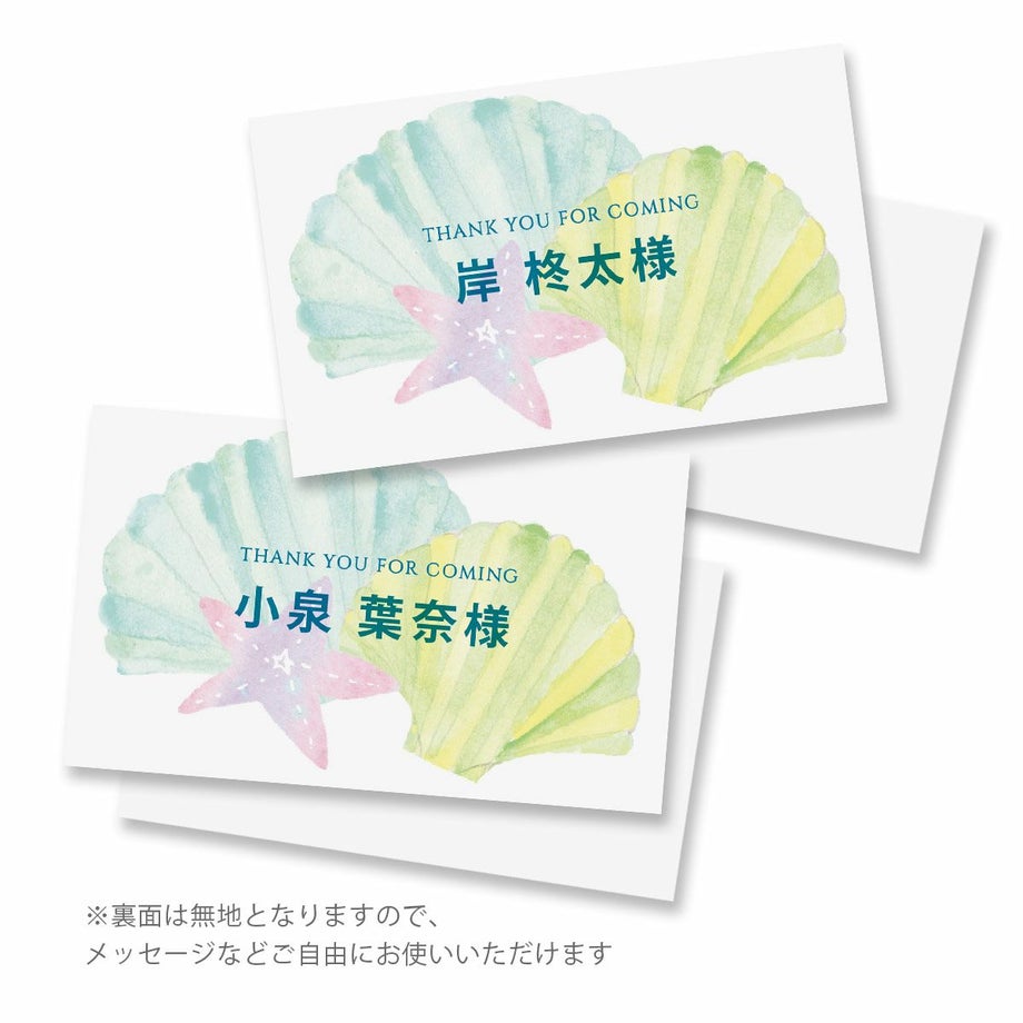 夏にピッタリの淡い貝殻がデザインされた名刺サイズの席札