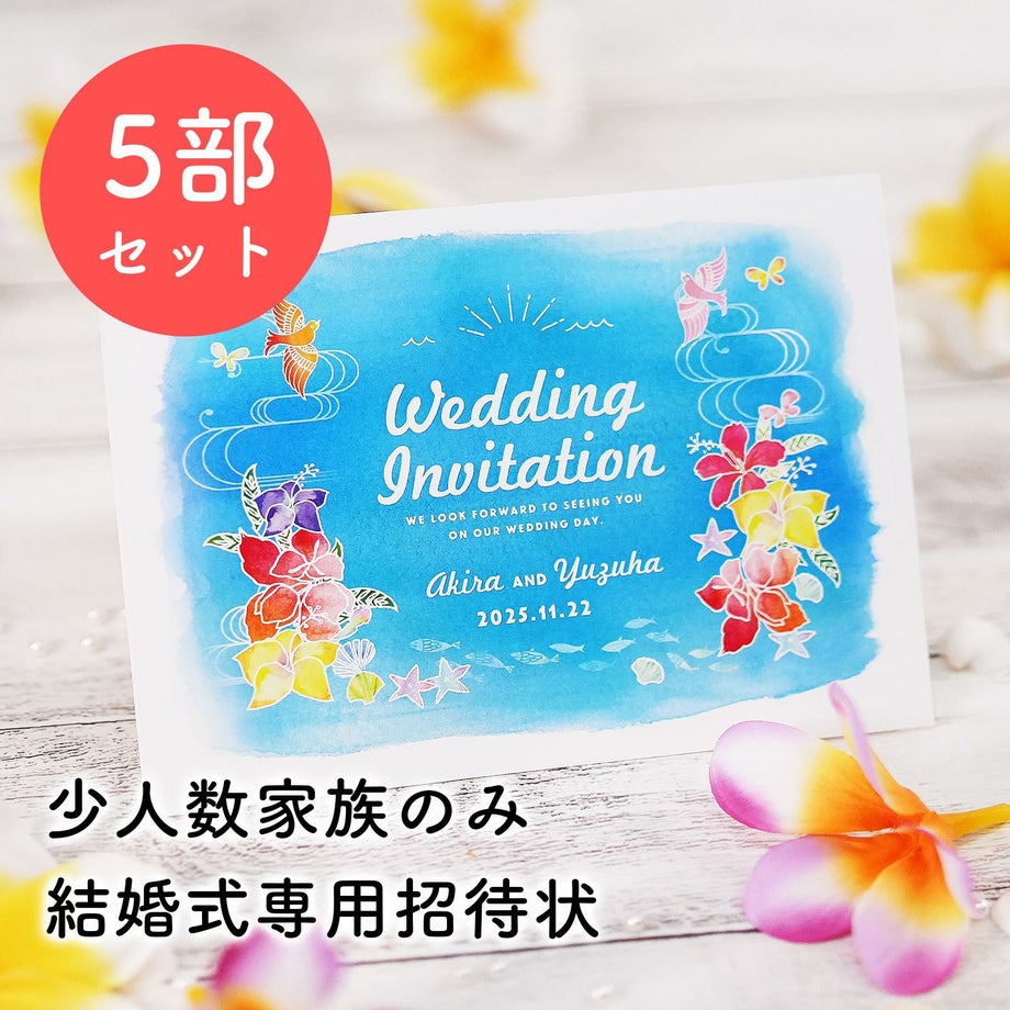 南国の海を感じさせるデザインの少人数家族のみ結婚式専用招待状５部セット