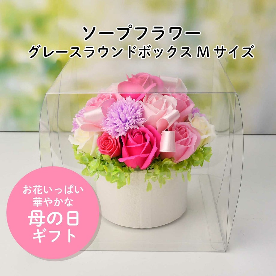 お花いっぱい華やかソープフラワー母の日ギフト