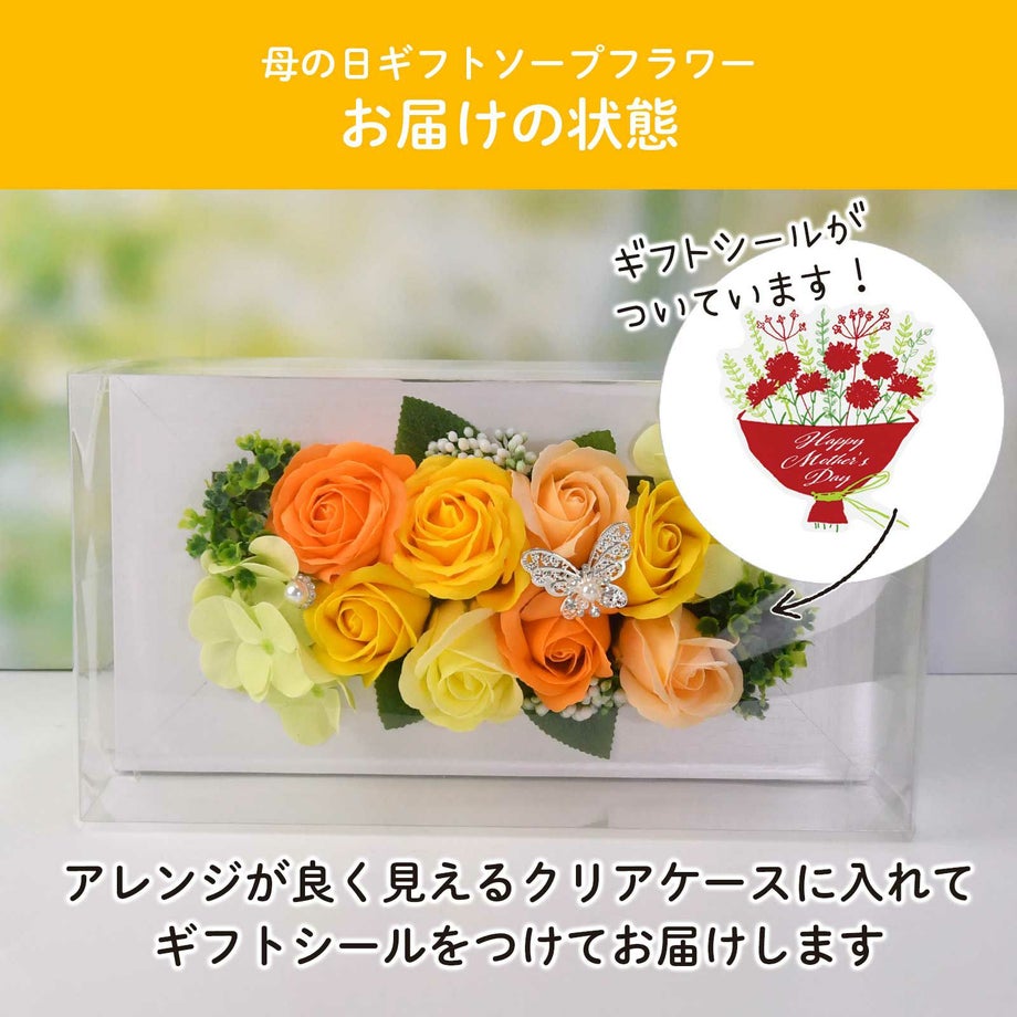 アレンジが良く見えるクリアケースにギフトシールをつけてお届けするソープフラワーギフト