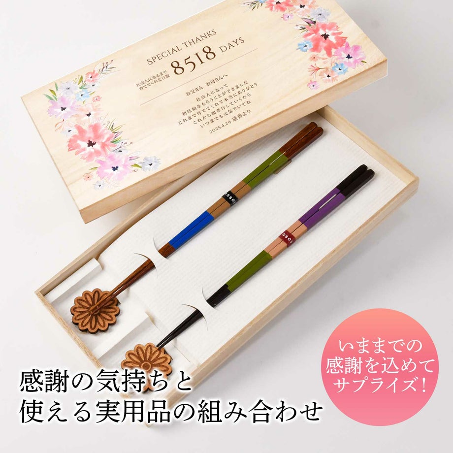 感動的な感謝状×実用的なお箸子から親へ贈る初任給お礼ギフト