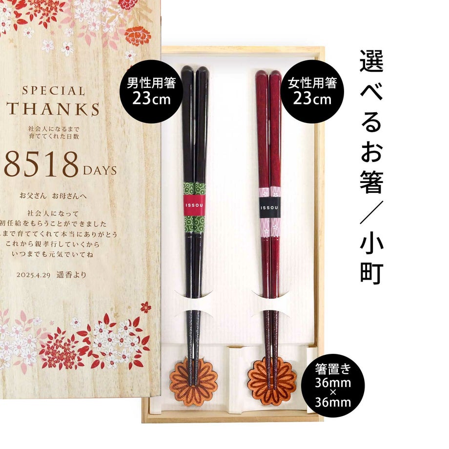 子育て感謝状に実用的なお箸のセット記念の品としても最適！選べるお箸／小町