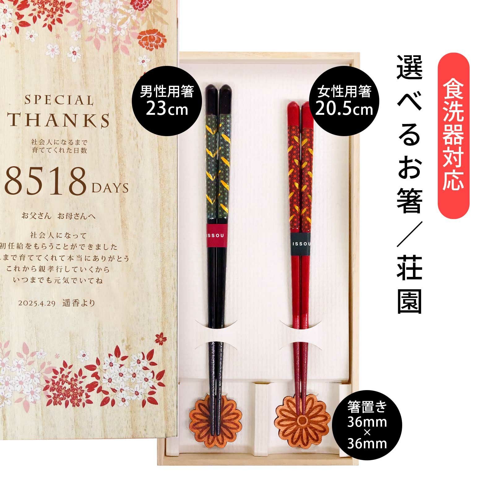 選べるお箸／荘園