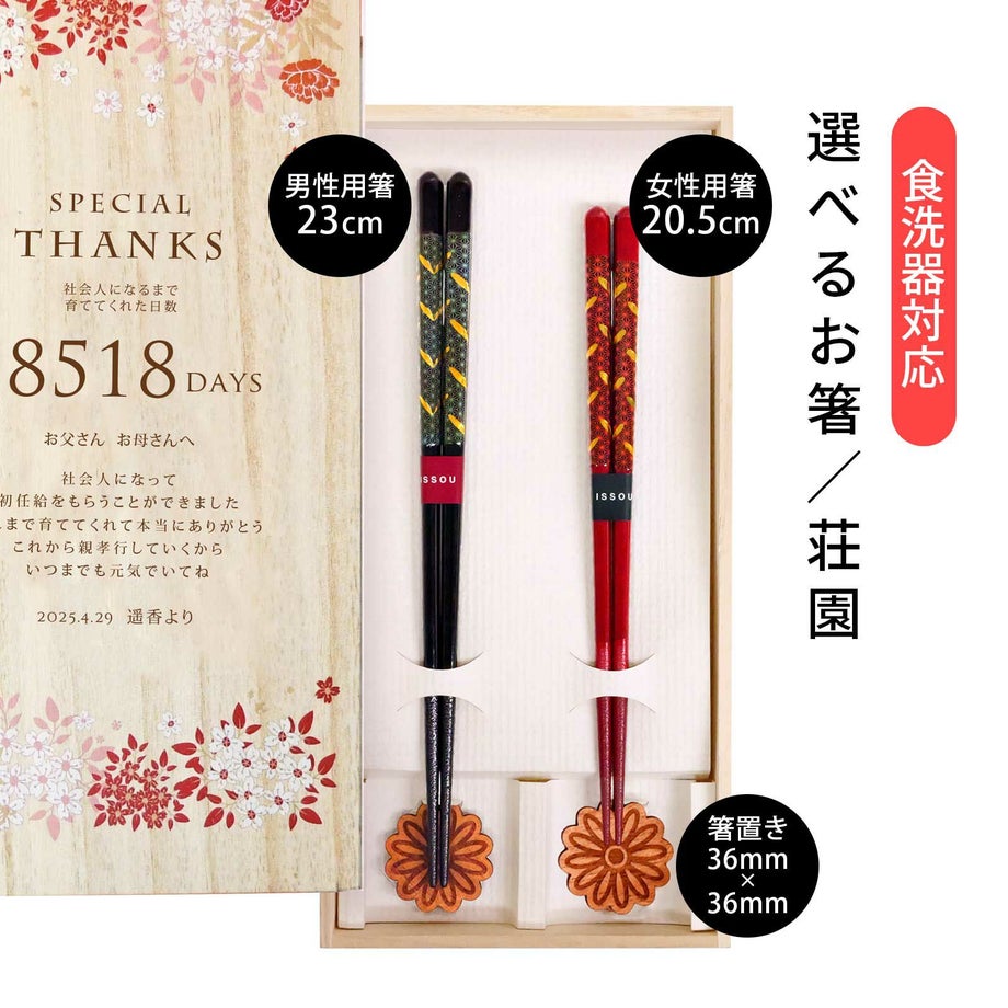 子育て感謝状に実用的なお箸のセット記念の品としても最適！選べるお箸／荘園