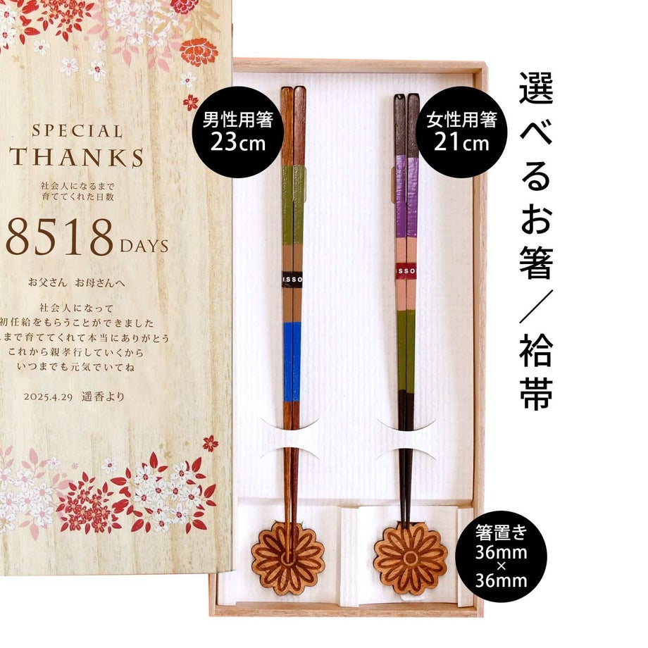 子育て感謝状に実用的なお箸のセット記念の品としても最適！選べるお箸／袷帯