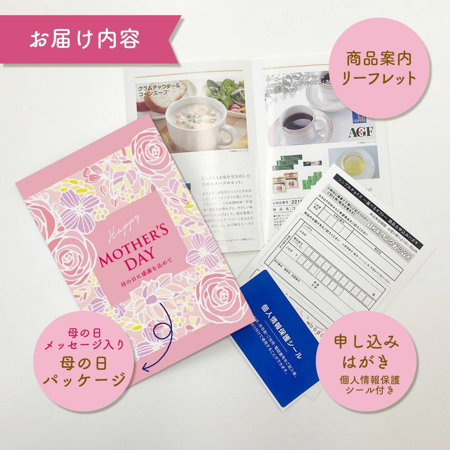 母の日プレゼント専用カタログギフトのセット内容