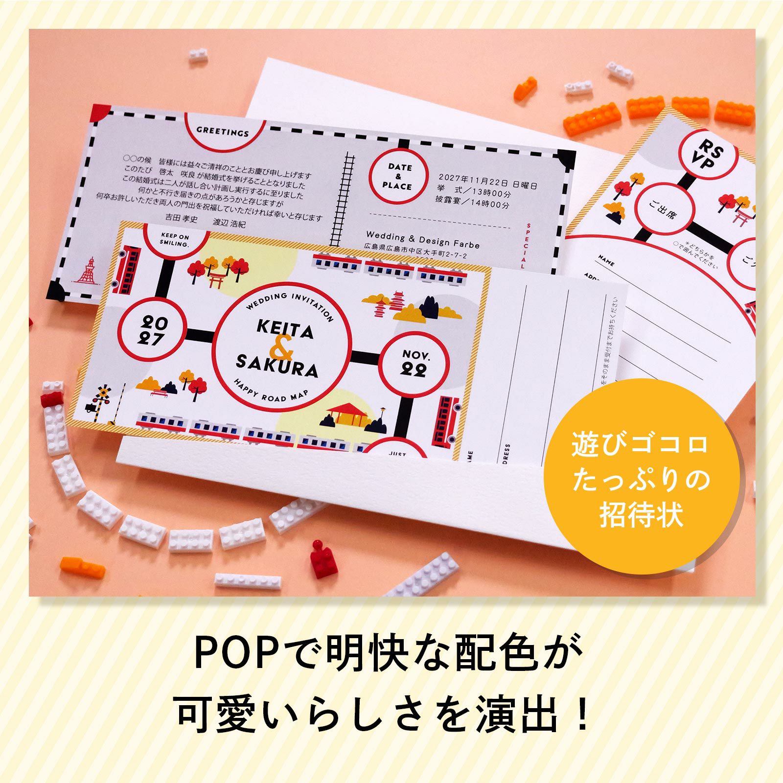 ポップで明快な配色が可愛らしさを演出遊びゴコロたっぷりの招待状