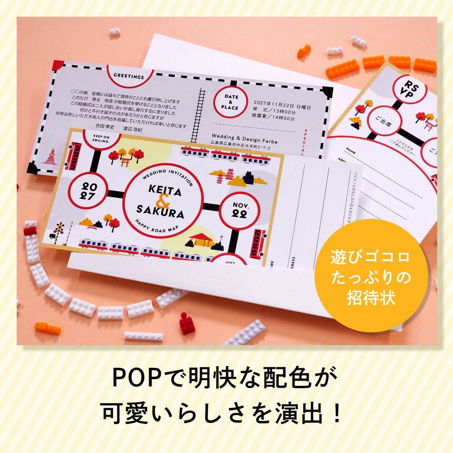 ポップで明快な配色が可愛らしさを演出遊びゴコロたっぷりの招待状