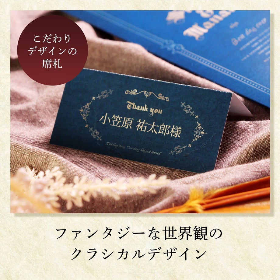 ハリーポッター風ファンタジーな世界観のクラシカルデザインこだわりデザインの席札