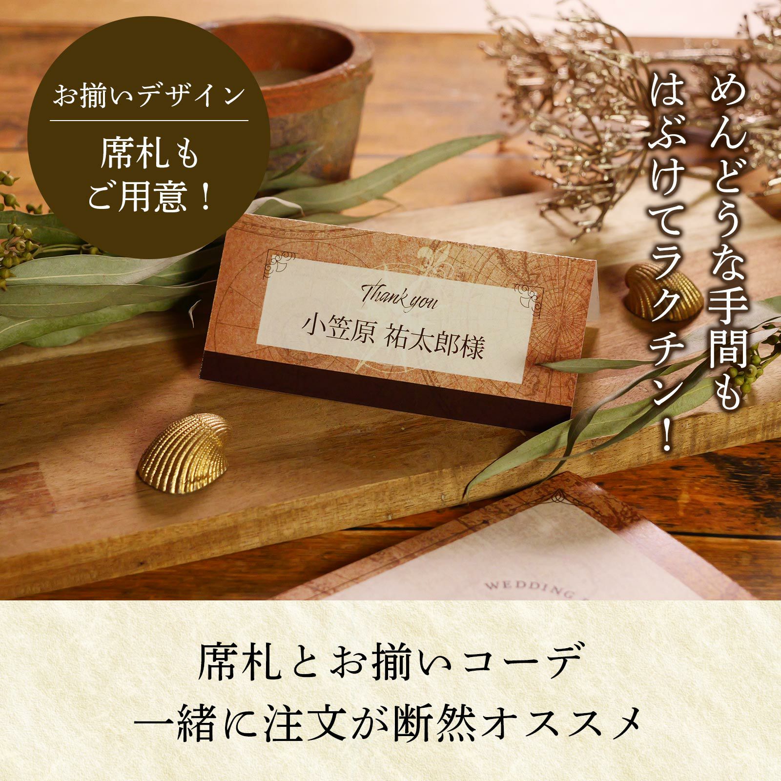 おそろいの席札でおしゃれなトータルコーデが可能な結婚式席次表