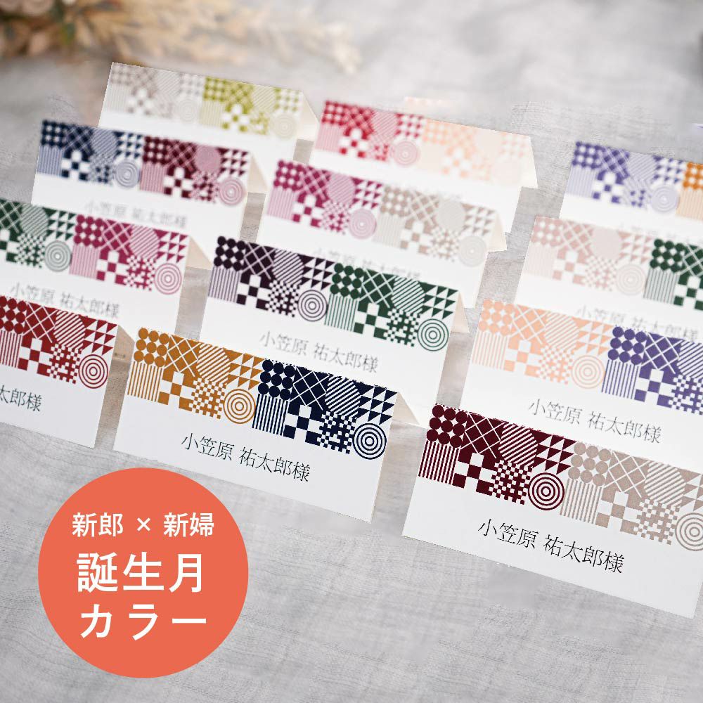新郎新婦の誕生色を掛け合わせた結婚式の席札