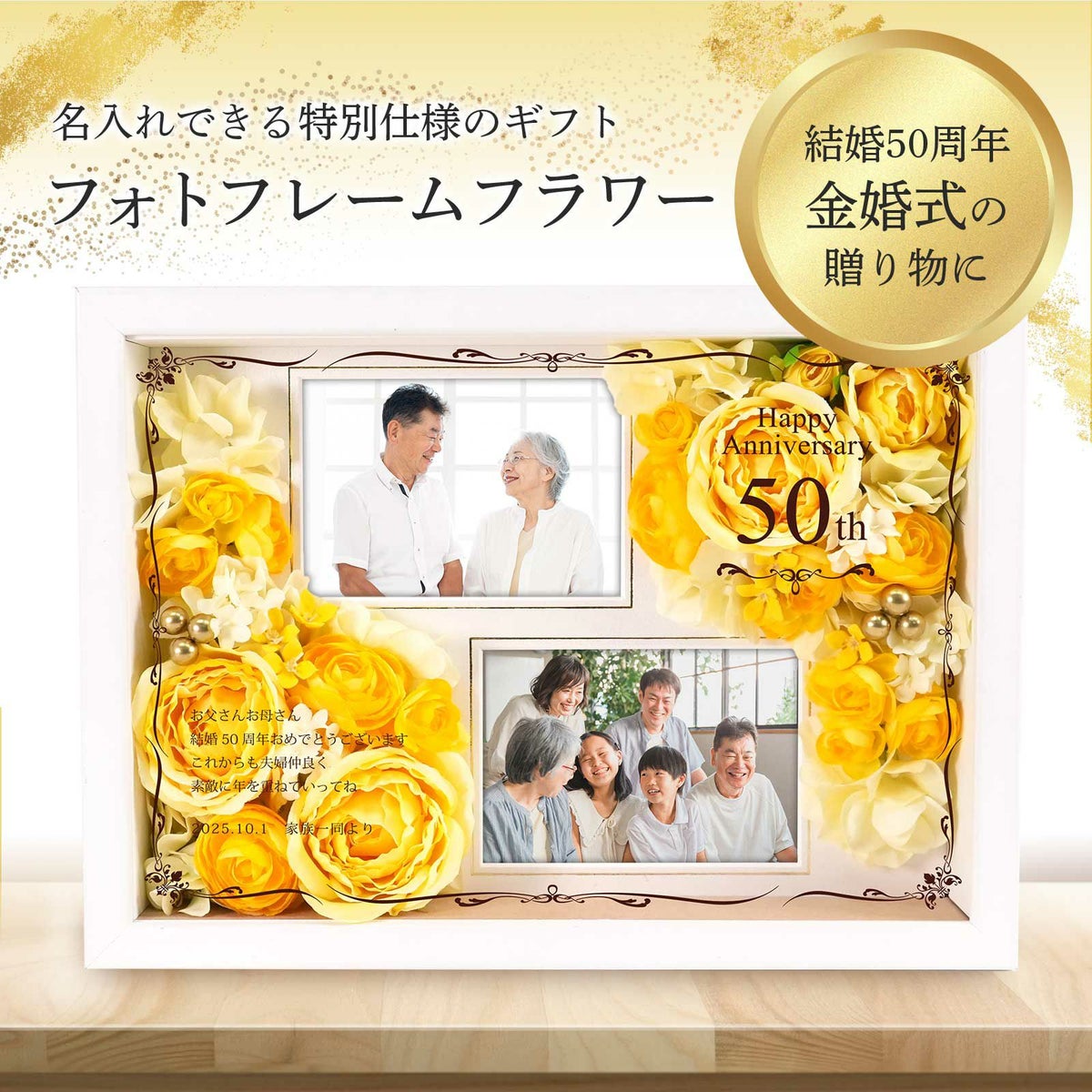 名入れできる特別仕様のギフト金婚式の贈り物フォトフレームフラワー
