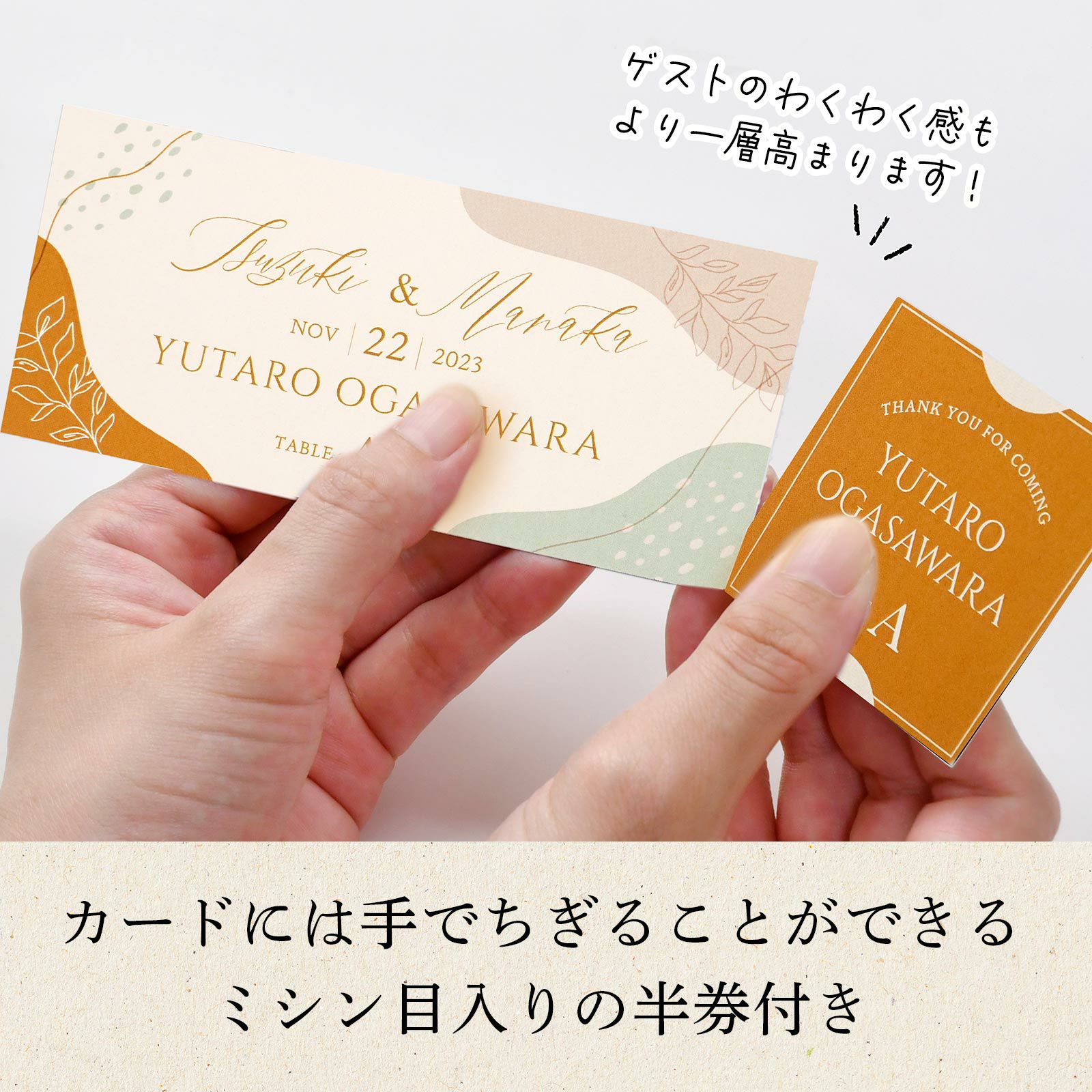 カードには手でちぎることができるミシン目入りの半券付きでわくわく感アップ