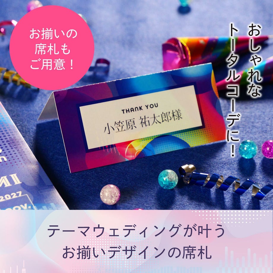 おしゃれなトータルコーディにテーマウェディングが叶うお揃いデザインの席札もおすすめ