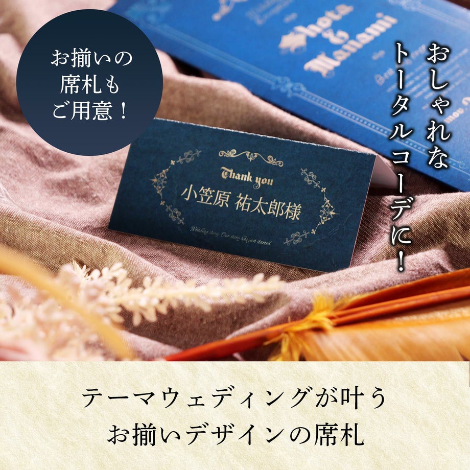 おしゃれなトータルコーデにテーマウェディングが叶うお揃いデザインの席札もおすすめ
