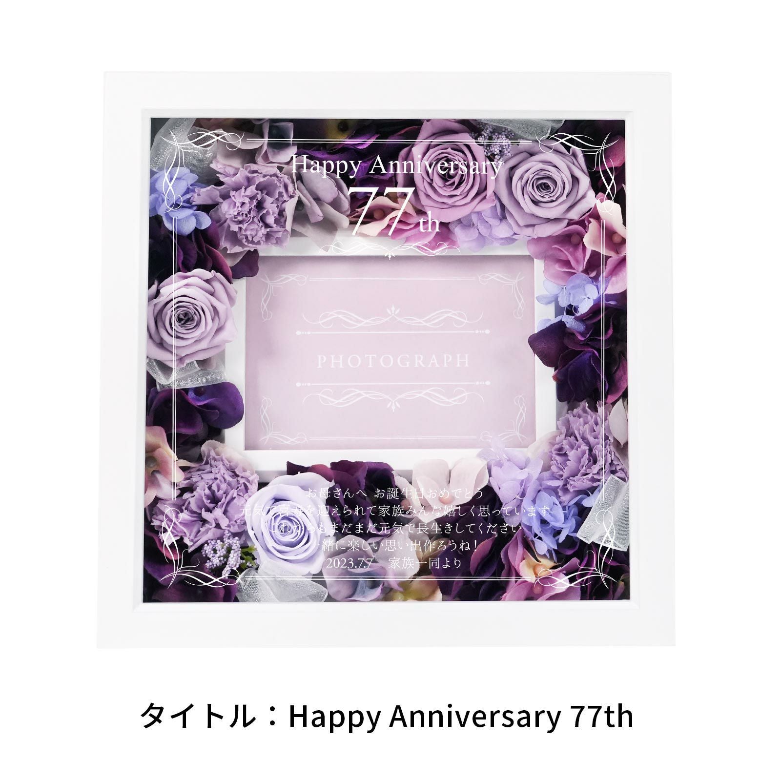 喜寿祝い77歳タイトルデザイン：Happy Anniversary77th
