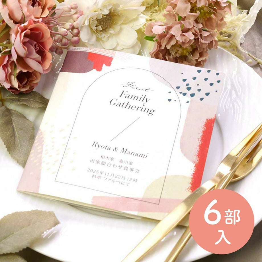 やわらかな動きのあるデザインがおしゃれなご両家顔合わせ食事会用のしおり（入力印刷込み完成品オーダー）