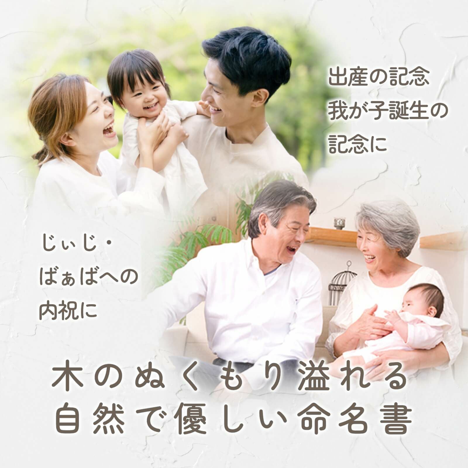 出産の記念・我が子誕生の記念、じぃじ・ばぁばへの内祝い、お子様の成人記念、お子様のご結婚の記念に